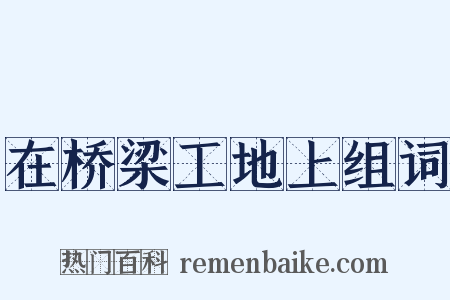 在桥梁工地上组词是什么意思的图片